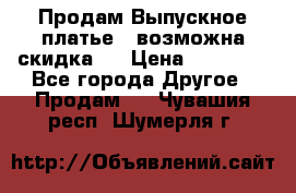 Продам Выпускное платье ( возможна скидка)  › Цена ­ 18 000 - Все города Другое » Продам   . Чувашия респ.,Шумерля г.